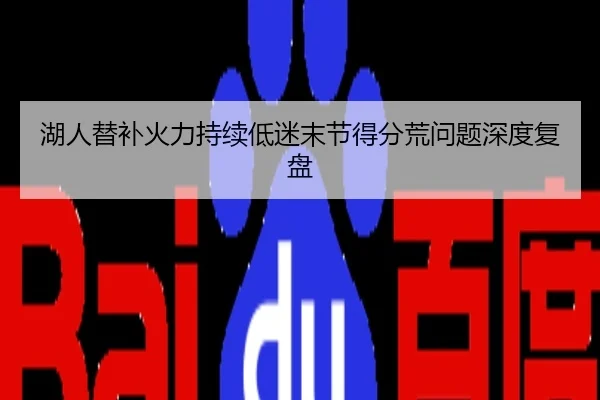 湖人替补火力持续低迷末节得分荒问题深度复盘